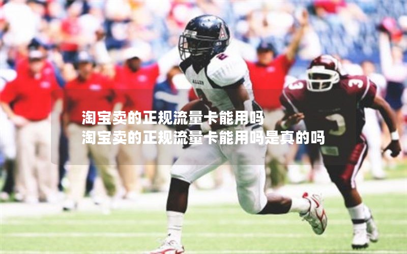 淘宝卖的正规流量卡能用吗 淘宝卖的正规流量卡能用吗是真的吗
