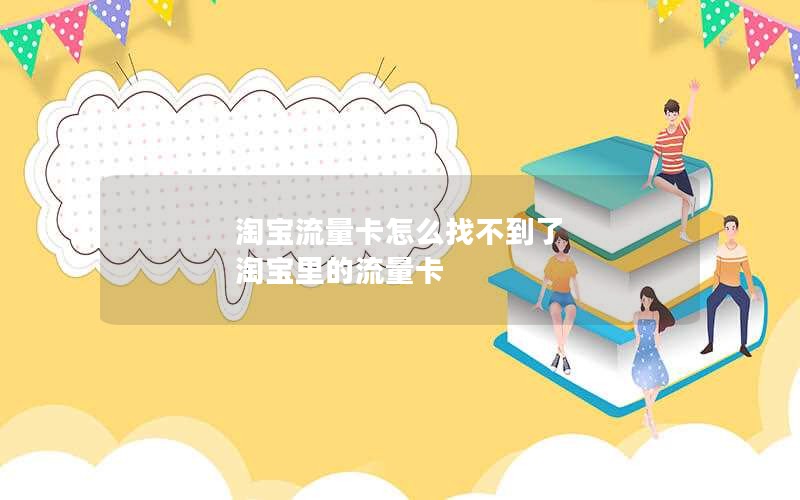 淘宝流量卡怎么找不到了 淘宝里的流量卡