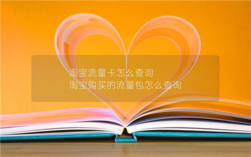 淘宝流量卡怎么查询 淘宝购买的流量包怎么查询