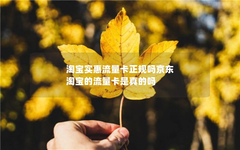 淘宝实惠流量卡正规吗京东 淘宝的流量卡是真的吗