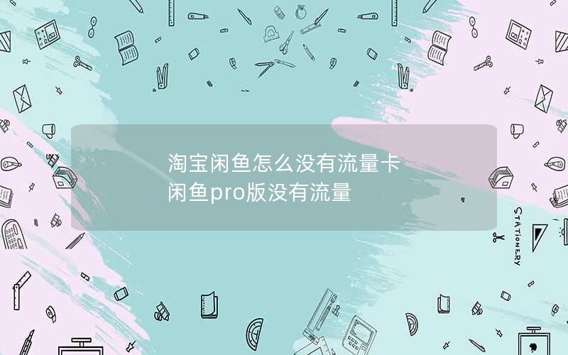 淘宝闲鱼怎么没有流量卡 闲鱼pro版没有流量