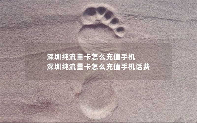 深圳纯流量卡怎么充值手机 深圳纯流量卡怎么充值手机话费