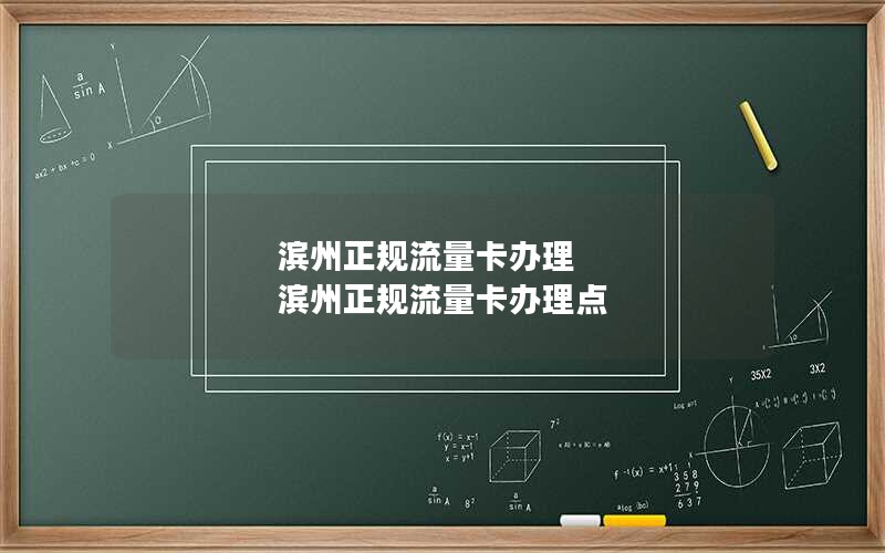 滨州正规流量卡办理 滨州正规流量卡办理点