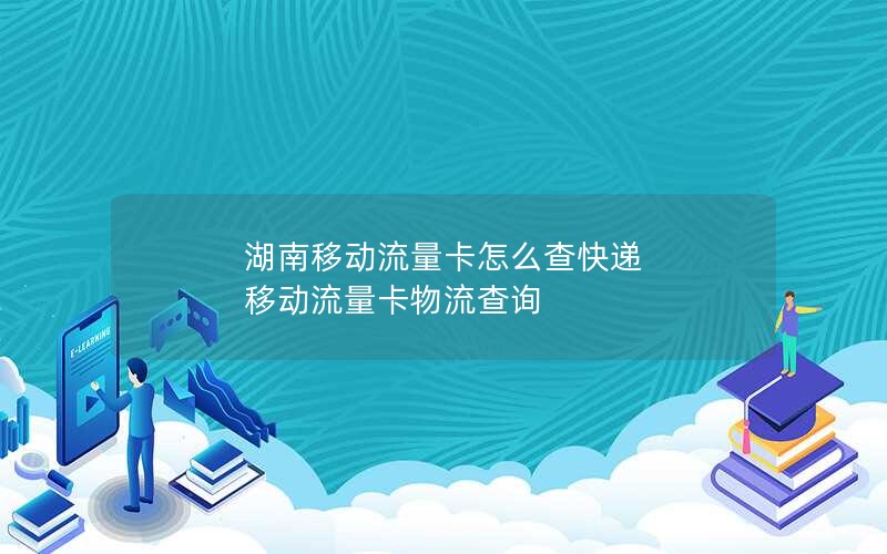 湖南移动流量卡怎么查快递 移动流量卡物流查询