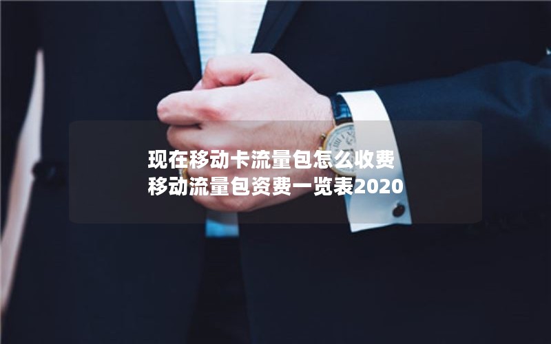 现在移动卡流量包怎么收费 移动流量包资费一览表2020