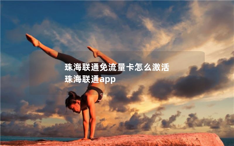 珠海联通免流量卡怎么激活 珠海联通app