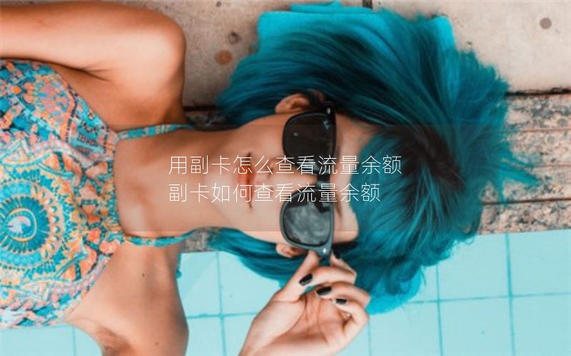 用副卡怎么查看流量余额 副卡如何查看流量余额