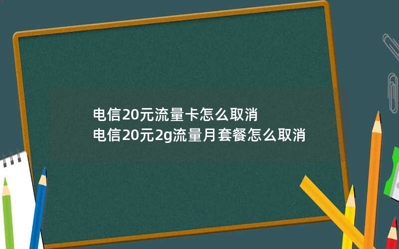 电信20元流量卡怎么取消 电信20元2g流量月套餐怎么取消