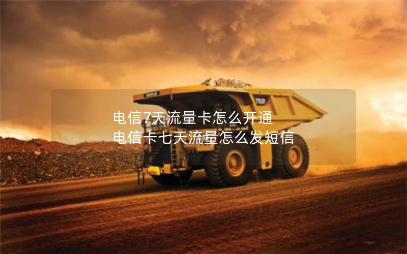 电信7天流量卡怎么开通 电信卡七天流量怎么发短信