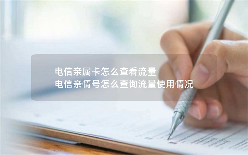 电信亲属卡怎么查看流量 电信亲情号怎么查询流量使用情况