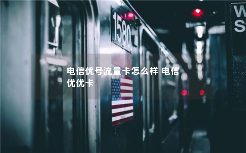 电信优号流量卡怎么样 电信 优优卡