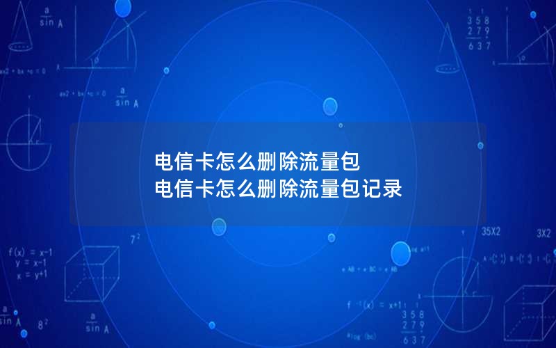 电信卡怎么删除流量包 电信卡怎么删除流量包记录