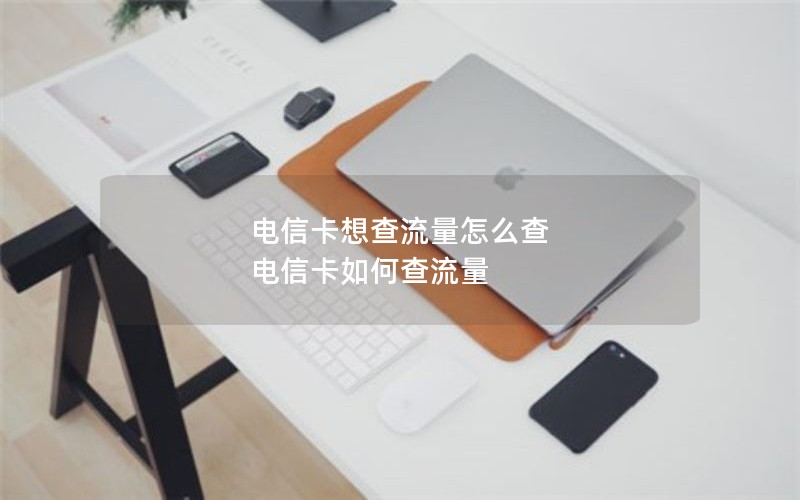 电信卡想查流量怎么查 电信卡如何查流量