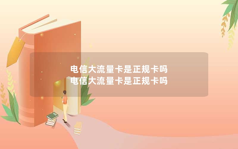 电信大流量卡是正规卡吗 电信大流量卡是正规卡吗