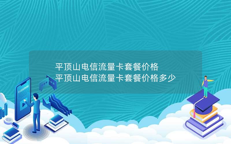 平顶山电信流量卡套餐价格 平顶山电信流量卡套餐价格多少