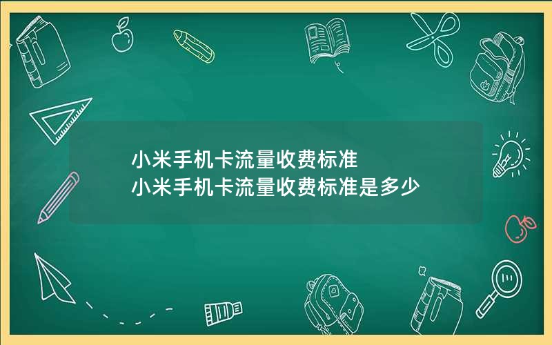 小米手机卡流量收费标准 小米手机卡流量收费标准是多少