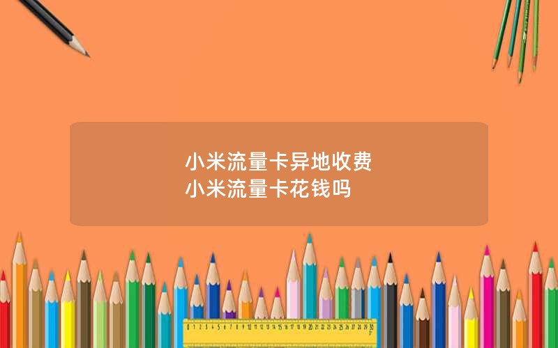 小米流量卡异地收费 小米流量卡花钱吗
