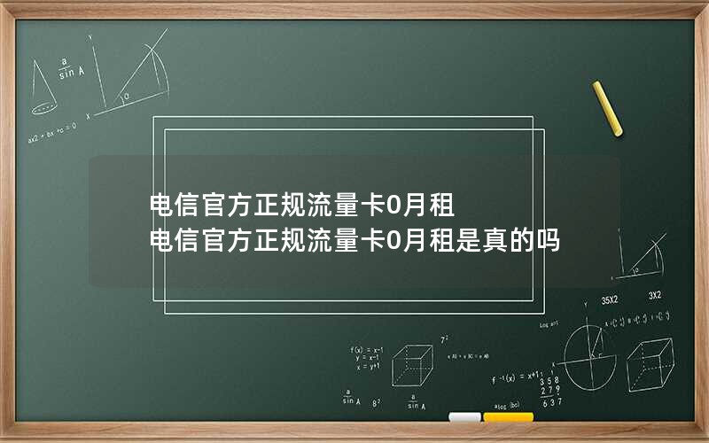 电信官方正规流量卡0月租 电信官方正规流量卡0月租是真的吗