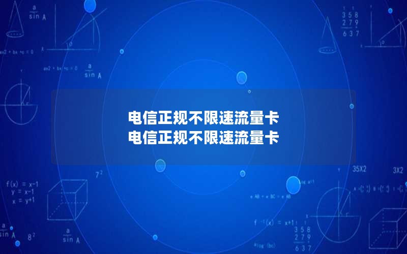 电信正规不限速流量卡 电信正规不限速流量卡