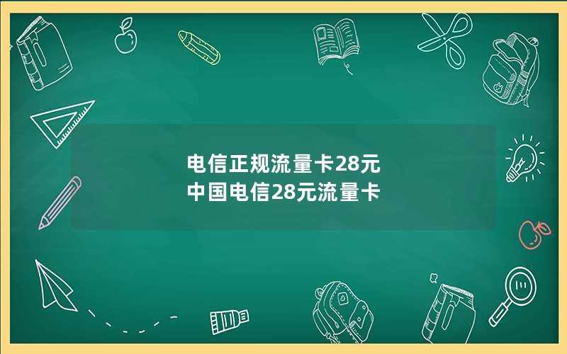 电信正规流量卡28元 中国电信28元流量卡