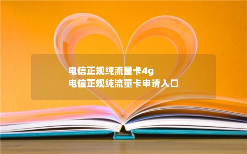 电信正规纯流量卡4g 电信正规纯流量卡申请入口