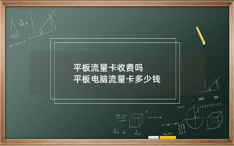 平板流量卡收费吗 平板电脑流量卡多少钱