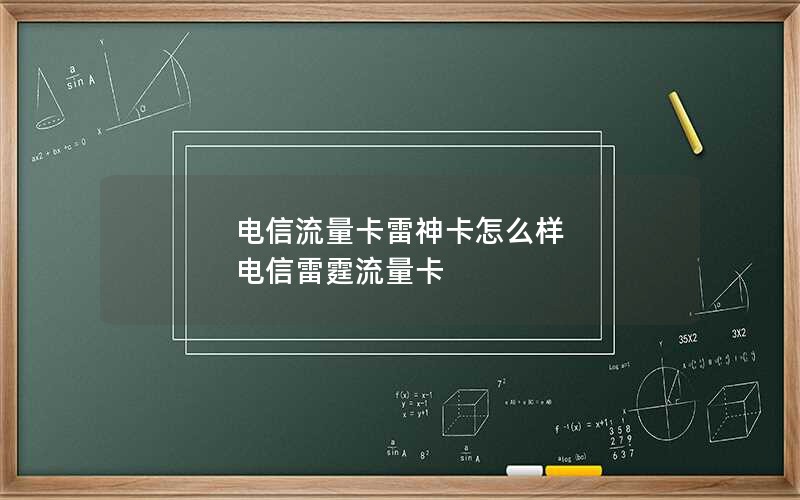 电信流量卡雷神卡怎么样 电信雷霆流量卡