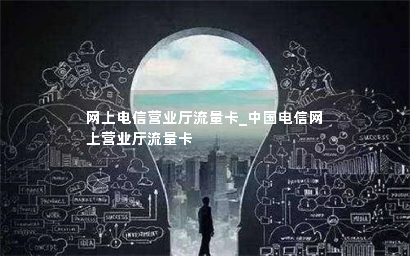 2024年电信套餐卡无限流量-电信无限流量卡2021