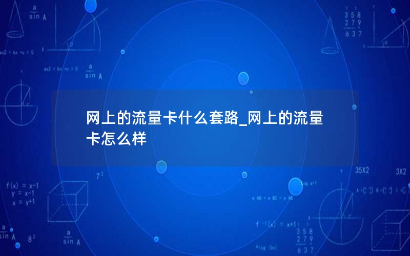 网上的流量卡什么套路_网上的流量卡怎么样