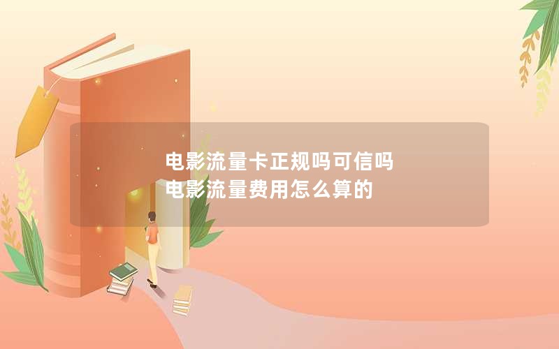 电影流量卡正规吗可信吗 电影流量费用怎么算的