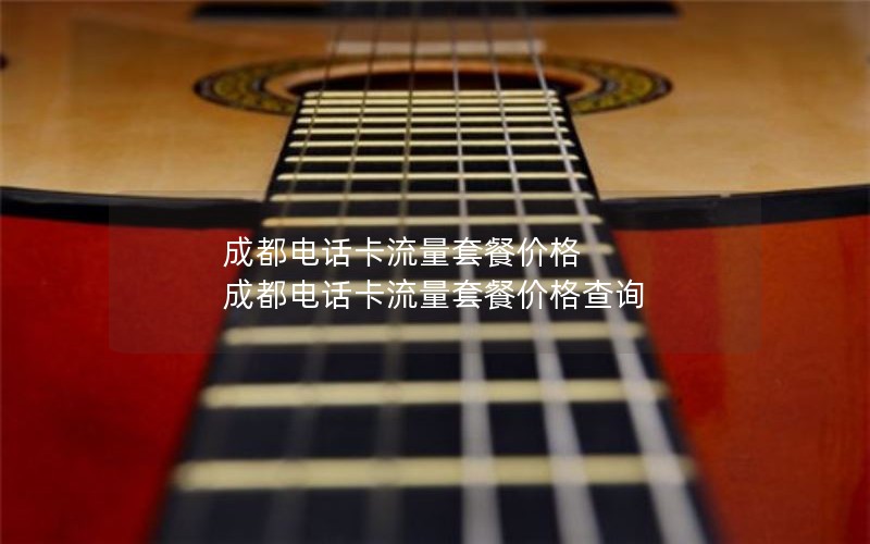 2024年电信如何卡无限流量套餐-电信45元无限流量卡