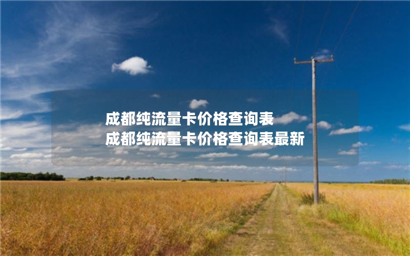2024年电信如何搞流量卡套餐划算-今年电信流量卡套餐介绍