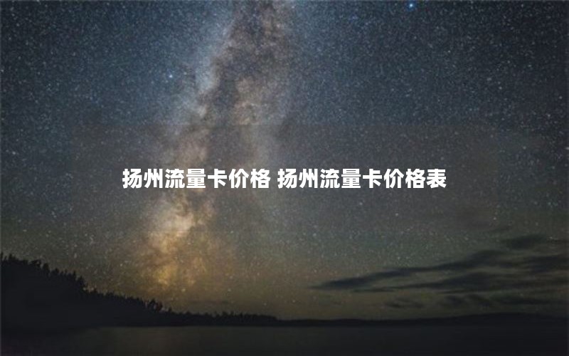 扬州流量卡价格 扬州流量卡价格表