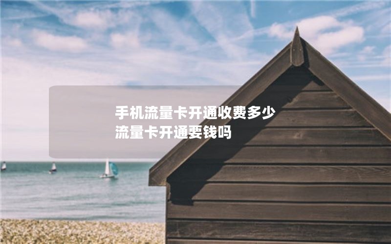 手机流量卡开通收费多少 流量卡开通要钱吗
