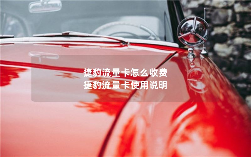 捷豹流量卡怎么收费 捷豹流量卡使用说明