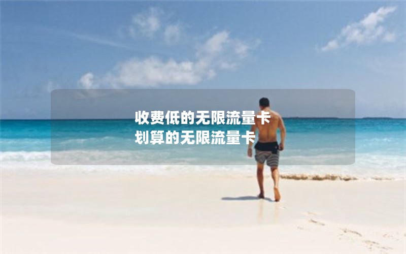 收费低的无限流量卡 划算的无限流量卡
