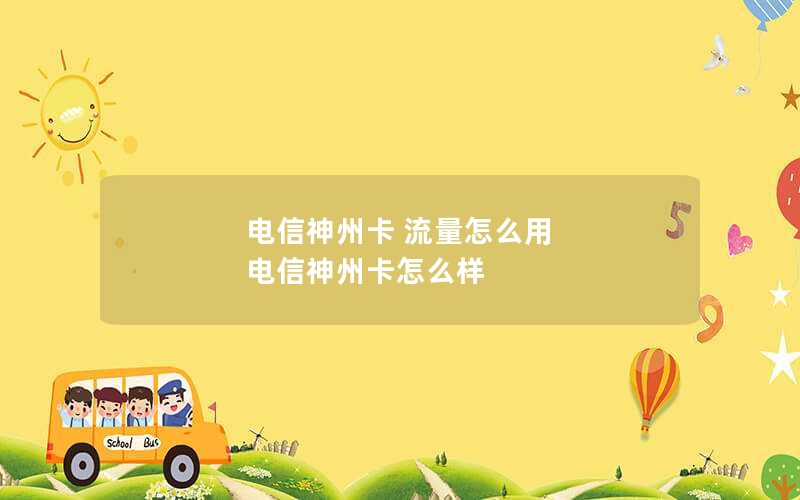 电信神州卡 流量怎么用 电信神州卡怎么样