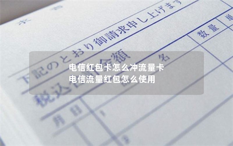 电信红包卡怎么冲流量卡 电信流量红包怎么使用