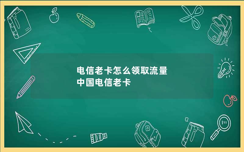 电信老卡怎么领取流量 中国电信老卡