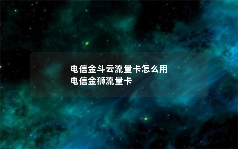 电信金斗云流量卡怎么用 电信金狮流量卡