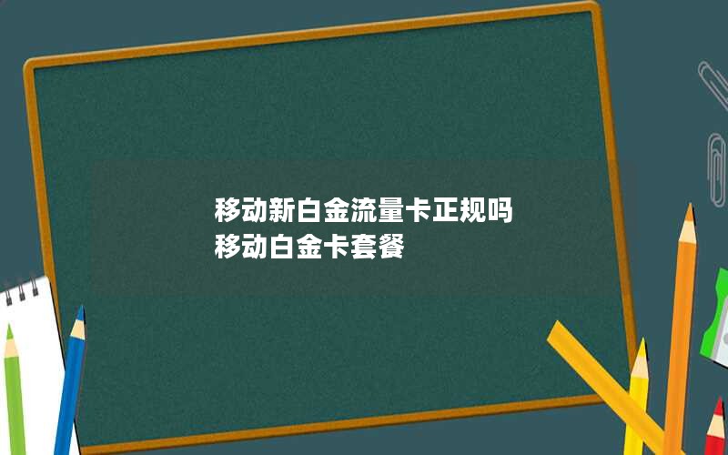 移动新白金流量卡正规吗 移动白金卡套餐