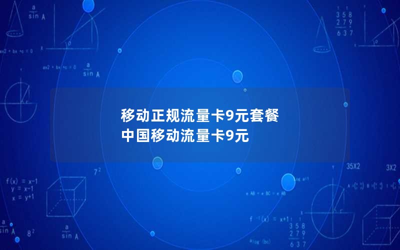 移动正规流量卡9元套餐 中国移动流量卡9元