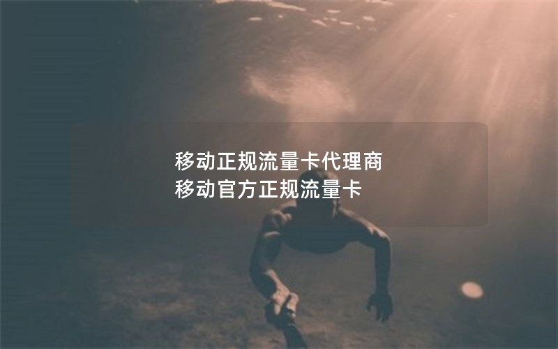 移动正规流量卡代理商 移动官方正规流量卡