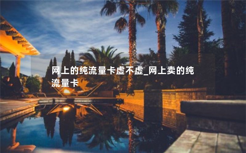 网上的纯流量卡虚不虚_网上卖的纯流量卡