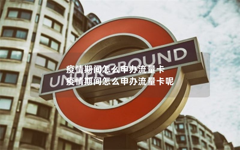 疫情期间怎么申办流量卡 疫情期间怎么申办流量卡呢