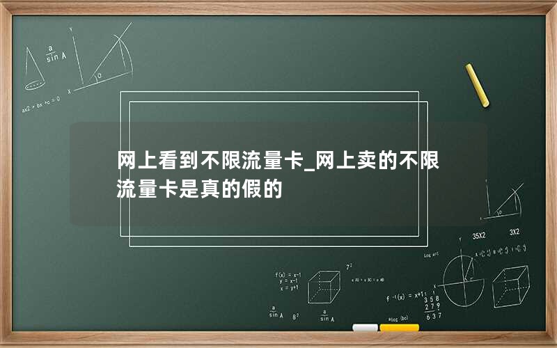 网上看到不限流量卡_网上卖的不限流量卡是真的假的