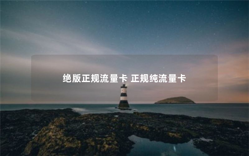 绝版正规流量卡 正规纯流量卡