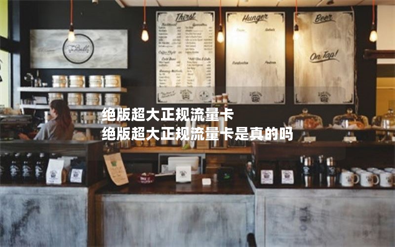 绝版超大正规流量卡 绝版超大正规流量卡是真的吗