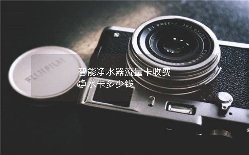 智能净水器流量卡收费 净水卡多少钱