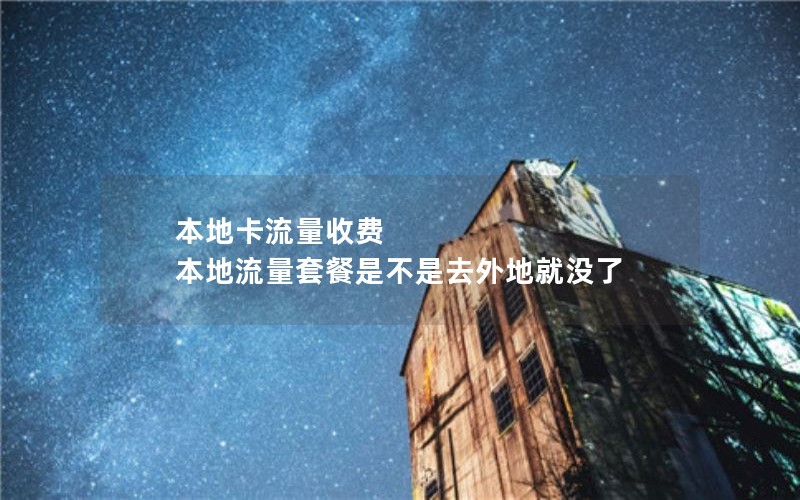 本地卡流量收费 本地流量套餐是不是去外地就没了